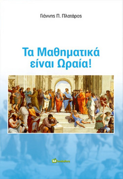 Τα Μαθηματικά είναι Ωραία!