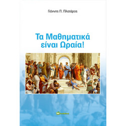 Τα Μαθηματικά είναι Ωραία!