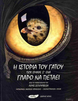 Η ιστορία του γάτου που έμαθε σ' ένα γλάρο να πετάει