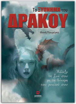 Το ξύπνημα του δράκου
