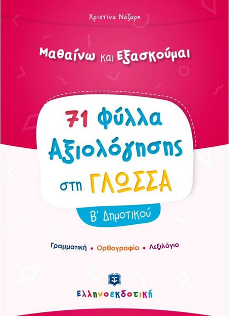 Φύλλα Αξιολόγησης στη Γλώσσα Β΄ Δημοτικού