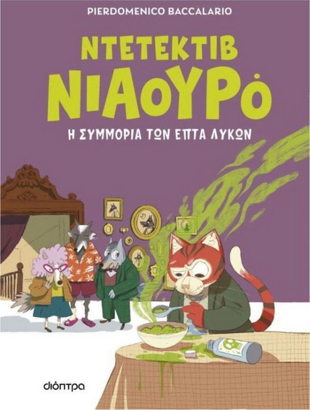 Η συμμορία των επτά λύκων