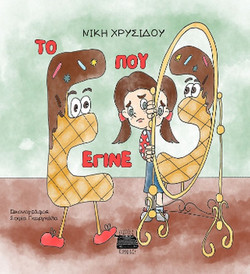 Το Ε που έγινε 3
