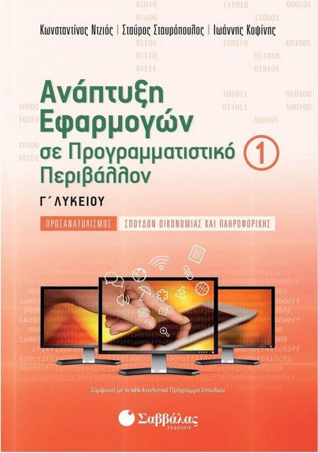 Ανάπτυξη Εφαρμογών σε Προγραμματιστικό Περιβάλλον Γ' Λυκείου α' τεύχος Προσανατολισμού Σπουδών Οικονομίας και Πληροφορικής