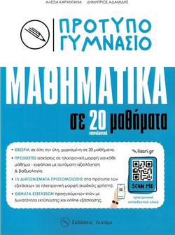 ΠΡΟΤΥΠΟ ΓΥΜΝΑΣΙΟ ΜΑΘΗΜΑΤΙΚΑ ΣΕ 20 ΕΠΑΝΑΛΗΠΤΙΚΑ ΜΑΘΗΜΑΤΑ