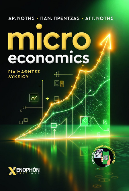 Microeconomics για μαθητές Λυκείου