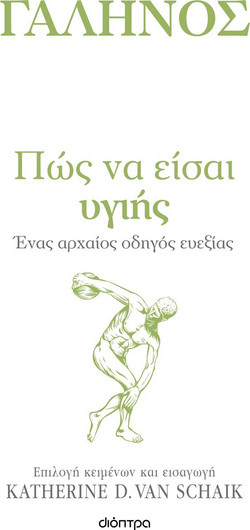 Πώς να είσαι υγιής