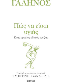 Πώς να είσαι υγιής