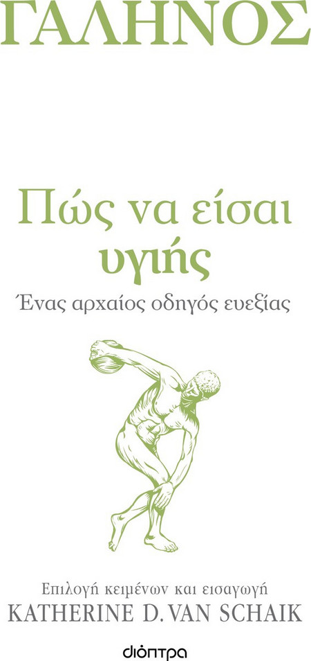 Πώς να είσαι υγιής