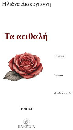 Τα αειθαλή