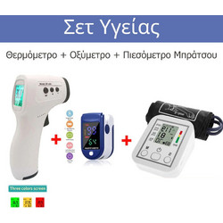 Σετ ψηφιακό θερμόμετρο + οξύμετρο + πιεσόμετρο μπράτσου