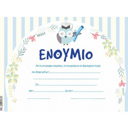 ΕΝΘΥΜΙΟ ΝΗΠΙΩΝ DIPLOMA 25x35