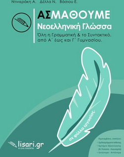 Ας μάθουμε νεοελληνική γλώσσα