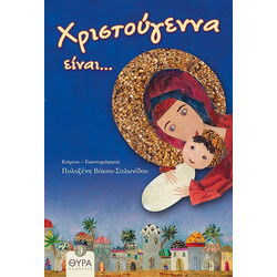 Χριστούγεννα Είναι