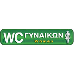 Αυτοκόλλητη πινακίδα πληροφόρησης i Sima WC γυναικών (ΑΣΜ3619)