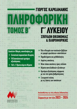 Πληροφορική Γ' Λυκείου Β' Τόμος