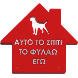 Πινακίδα Plexiglass Σπίτι 25x22cm