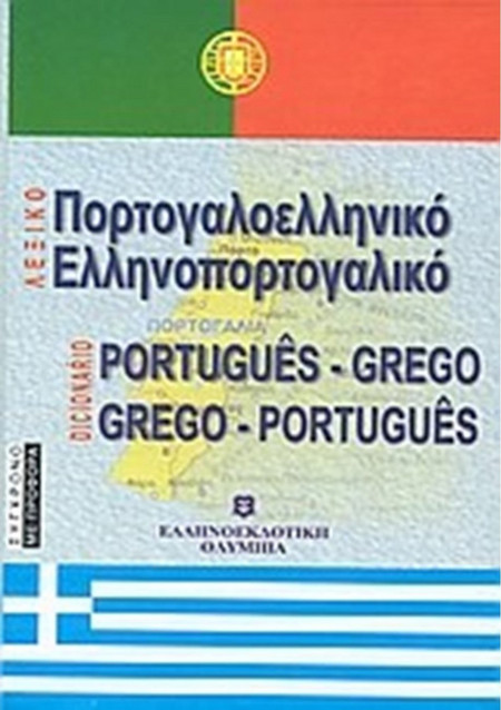 Πορτογαλοελληνικό - ελληνοπορτογαλικό λεξικό