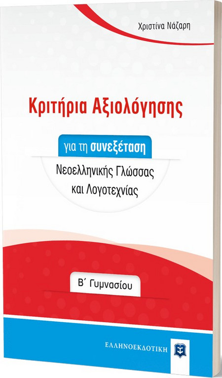 ΚΡΙΤΗΡΙΑ ΑΞΙΟΛΟΓΗΣΗΣ ΓΙΑ ΤΗ ΣΥΝΕΞΕΤΑΣΗ ΝΕΟΕΛΛΗΝΙΚΗΣ ΓΛΩΣΣΑΣ ΚΑΙ ΛΟΓΟΤΕΧΝΙΑΣ Β' ΓΥΜΝΑΣΙΟΥ