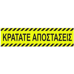 Επιγραφή Αυτοκόλλητη "Κρατάτε Αποστάσεις" 8x32 εκ