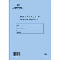Ημερολόγιο Μέτρων Ασφάλειας (για οικοδομές)571