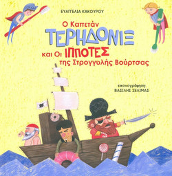 Ο Καπετάν Τερηδονίξ και οι Ιππότες της Στρογγυλής Βούρτσας