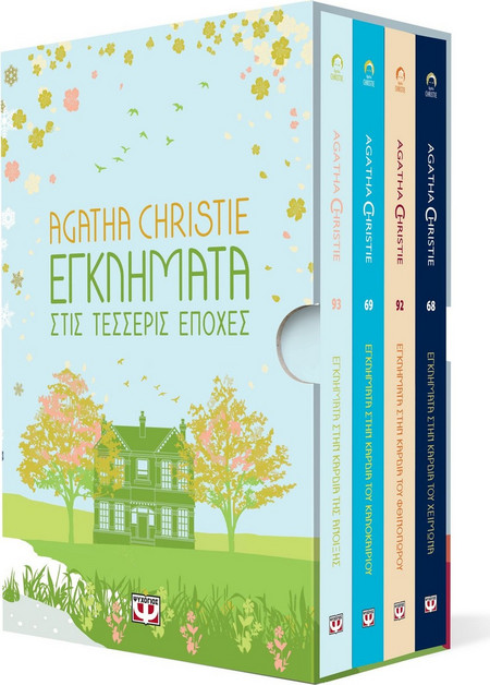 ΚΑΣΕΤΙΝΑ AGATHA CHRISTIE ΤΕΣΣΕΡΙΣ ΕΠΟΧΕΣ