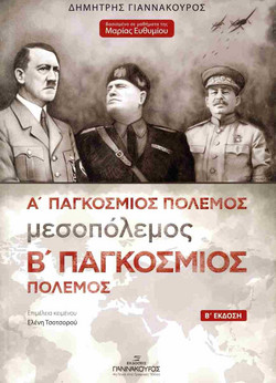 Ο Α΄ παγκόσμιος πόλεμος, η περίοδος του μεσοπολέμου και ο Β΄ παγκόσμιος πόλεμος στην Ευρώπη