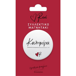 ΣΤΡΟΓΓΥΛΟΣ ΜΑΓΝΗΤΗΣ - ΡΕΝΕ 1 - ΚΑΛΗΜΕΡΑ