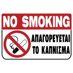 ΠΙΝΑΚΙΔΑ ΣΗΜΑΝΣΗΣ 'ΑΠΑΓΟΡΕΥΕΤΑΙ ΤΟ ΚΑΠΝΙΣΜΑ PVC 20 X 30cm Ergotech