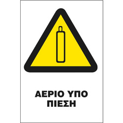 Σήμα Π Αυτοκόλλητο 20x25 Π23-ΑΕΡΙΟ ΥΠΟ ΠΙΕΣΗ