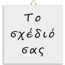 Καδράκι - Το δικό σας σχέδιο