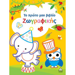 ''Το πρώτο μου βιβλίο ζωγραφικής'' (Κίτρινο)
