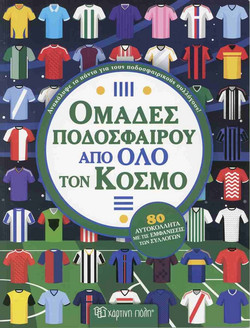 ΟΜΑΔΕΣ ΠΟΔΟΣΦΑΙΡΟΥ ΑΠΟ ΟΛΟ ΤΟΝ ΚΟΣΜΟ