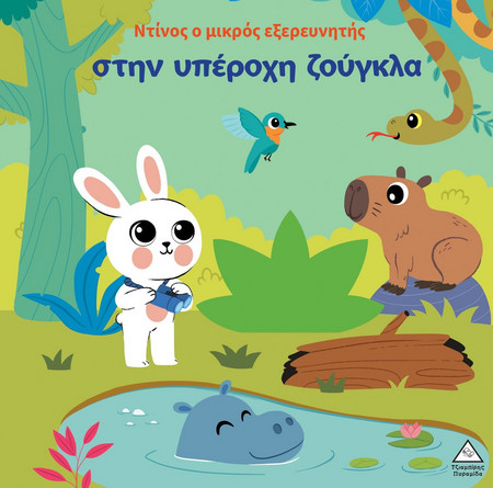 Ο Ντίνος ο μικρός εξερευνητής στην υπέροχη ζούγκλα