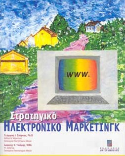Στρατηγικό Ηλεκτρονικό Μάρκετινγκ