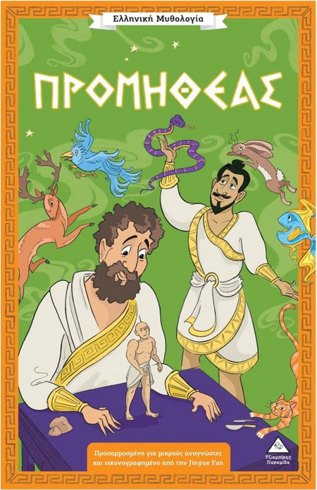 Ελληνική Μυθολογία: Προμηθέας