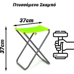 Πτυσσόμενο Σκαμπό (Λαχανί)