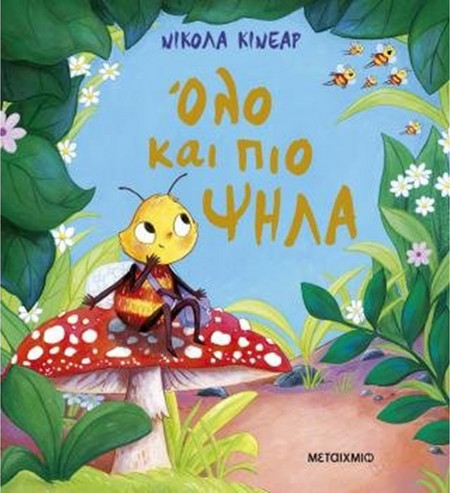 Όλο και πιο ψηλά! - Nicola Kinnear