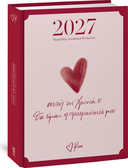 PΕΝΕ - ΗΜΕPΗΣΙΟ ΗΜΕPΟΛΟΓΙΟ 2027- ΑΥΤΗ ΤΗ ΧΡΟΝΙΑ ΘΑ ΕΙΜΑΙ Η ΠΡΟΤΕΡΑΙΟΤΗΤΑ ΜΟΥ
