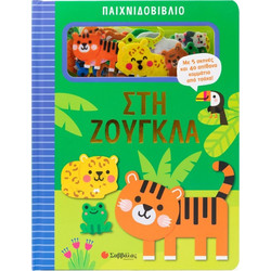 ΠΑΙΧΝΙΔΟΒΙΒΛΙΟ: ΣΤΗ ΖΟΥΓΚΛΑ