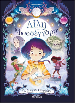 Λίλη Μισοφέγγαρη 1: Τα μαγικά πετράδια - Xavier Bonet