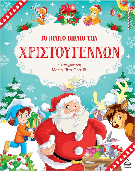 Το πρώτο βιβλίο των Χριστουγέννων