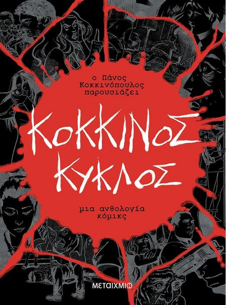 Κόκκινος κύκλος - Ηλίας Κυριαζής, Πάνος Κοκκινόπουλος
