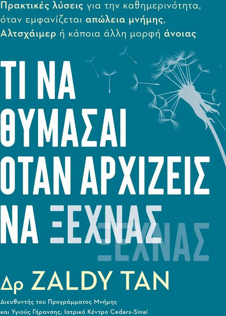 Tι να Θυμάσαι όταν Αρχίζεις να Ξεχνάς