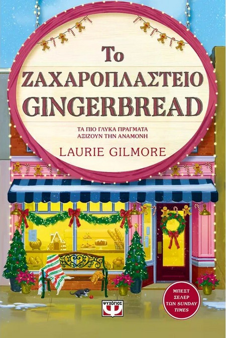 Το Ζαχαροπλαστείο Gingerbread - Laurie Gilmore