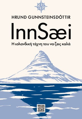 INNSAEI - Η ΙΣΛΑΝΔΙΚΗ ΤΕΧΝΗ ΤΟΥ ΝΑ ΖΕΙΣ ΚΑΛΑ