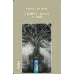 Θαλασσινά παράθυρα