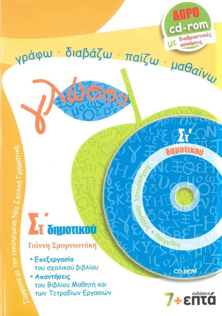 Γλώσσα ΣΤ΄ δημοτικού - Λέξεις, φράσεις, κείμενα