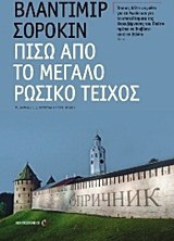 Πίσω από το μεγάλο ρωσικό τείχος